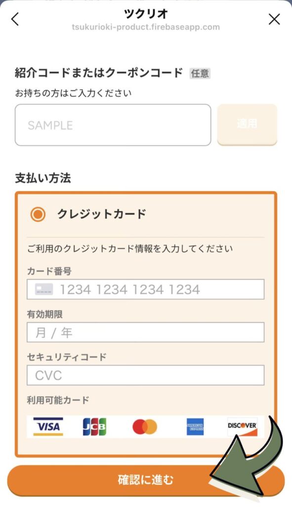 クーポンコードを入力したら、「適用」をクリックします。