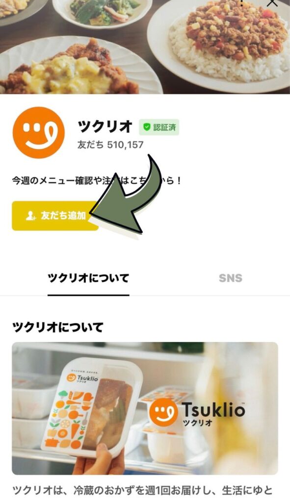 「友達追加」をクリックします。