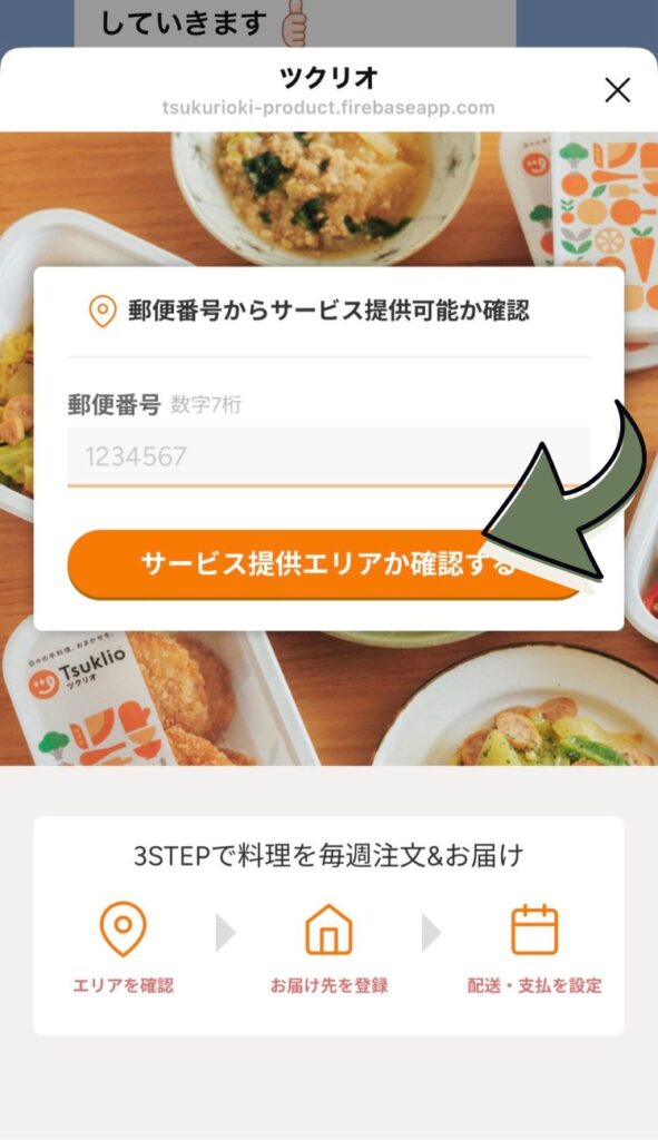 郵便番号を入力し、「サービス提供エリアか確認する」ボタンをクリックします。