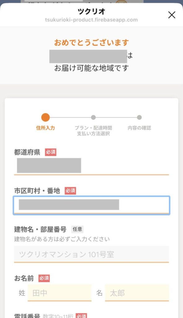 お届け先住所を入力します。
