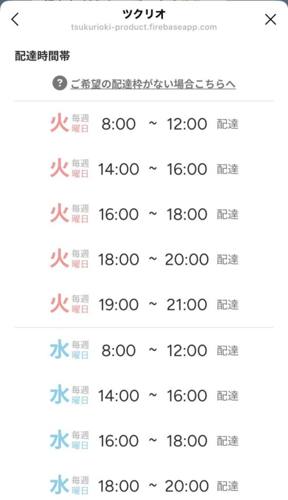 お届け希望の曜日・時間帯を選びます。