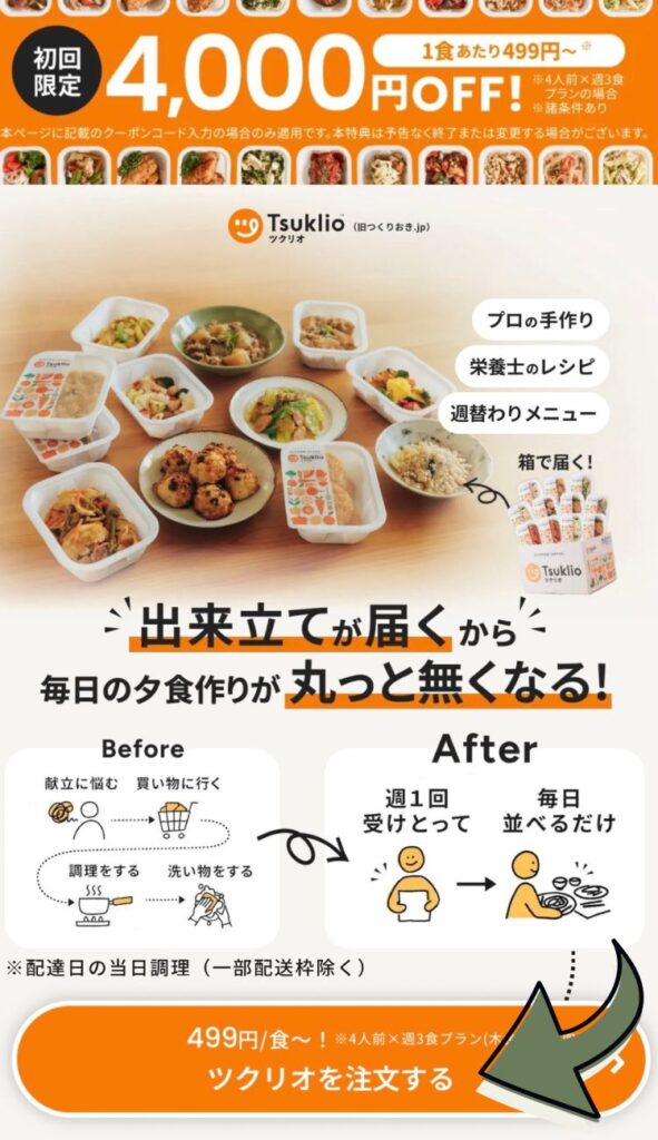「友だち追加」をタップして、ツクリオ（旧 つくりおき.jp）公式LINEを登録します。