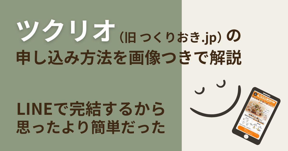 ツクリオ（旧 つくりおき.jp）の申し込み方法を、実際の画面を見ながら7ステップで解説