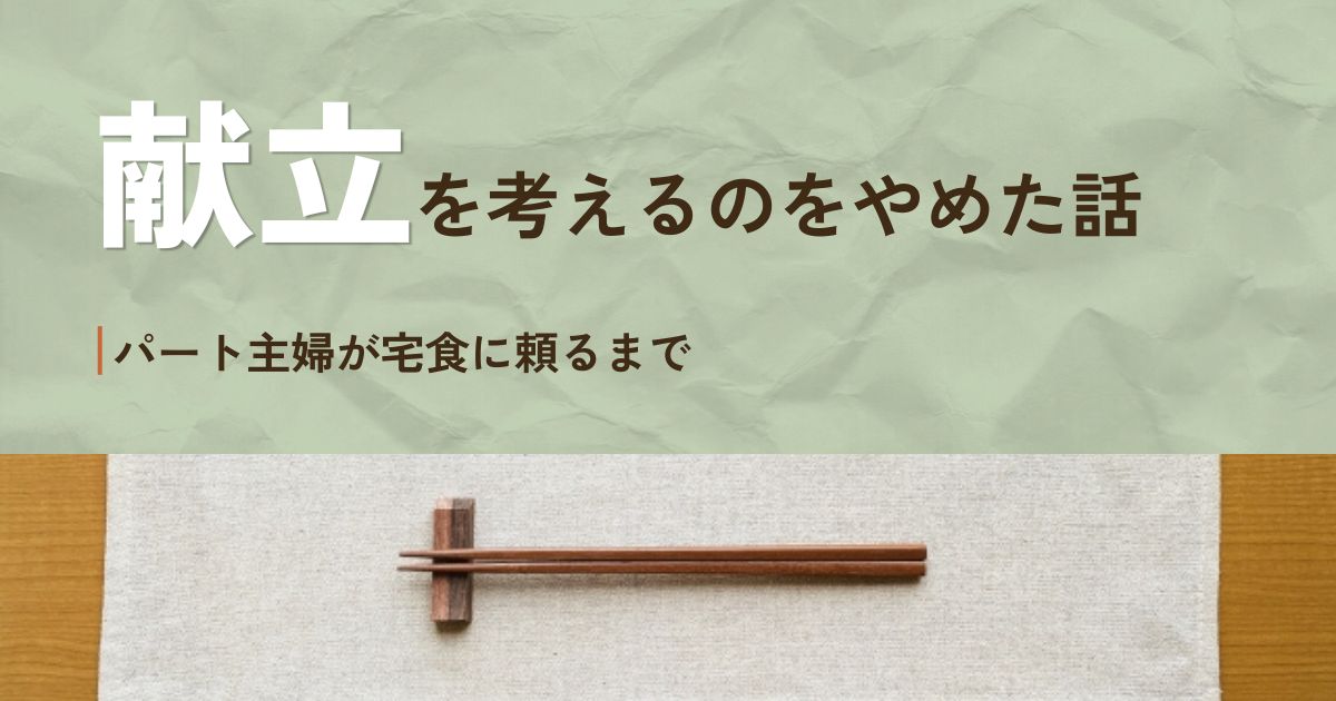 パートを始めてから、夕方のたびに献立を考えるのがしんどくなっていました。