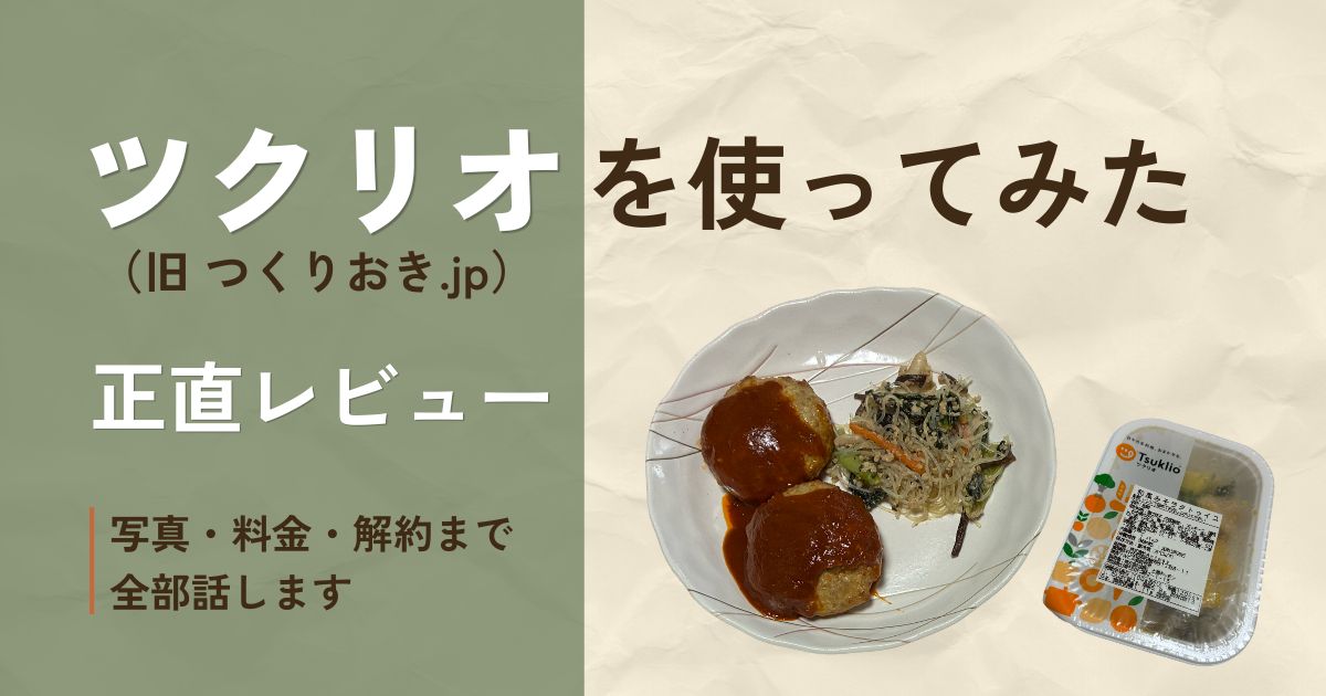おかずお届けサービスのツクリオを実際に使った感想をお伝えします。