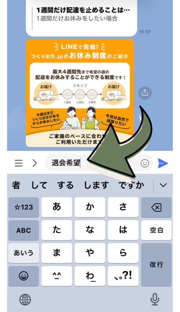 トーク入力欄に「退会希望」と入力して、送信します。