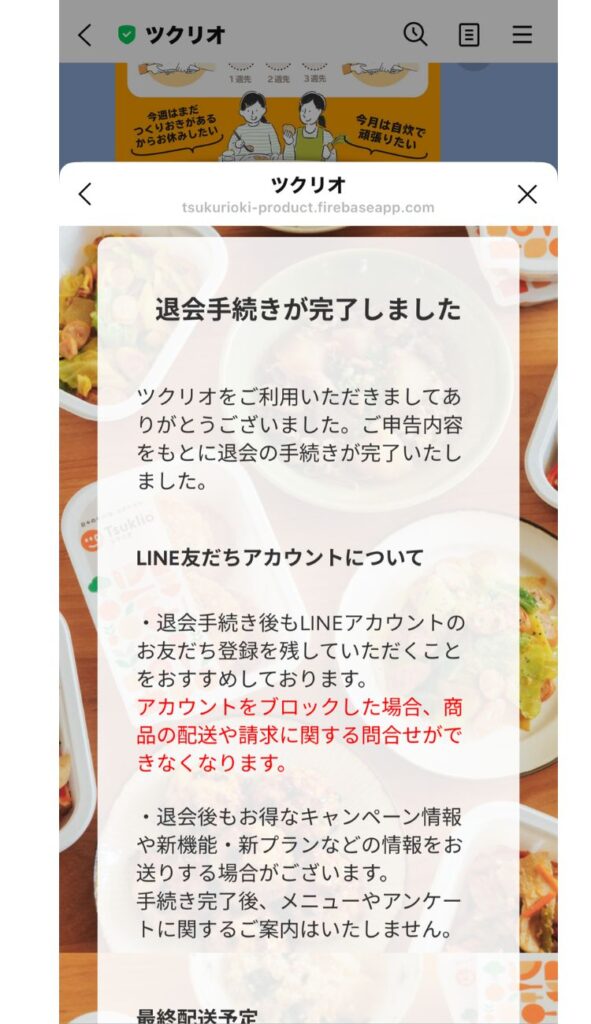 「退会手続きが完了しました」のメッセージが出たら、退会完了です。