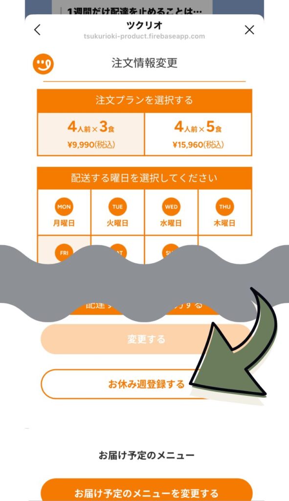 注文内容変更などが並んでいますが、下の方へスクロールしていくと、「お休み週登録する」ボタンが見えてきます。