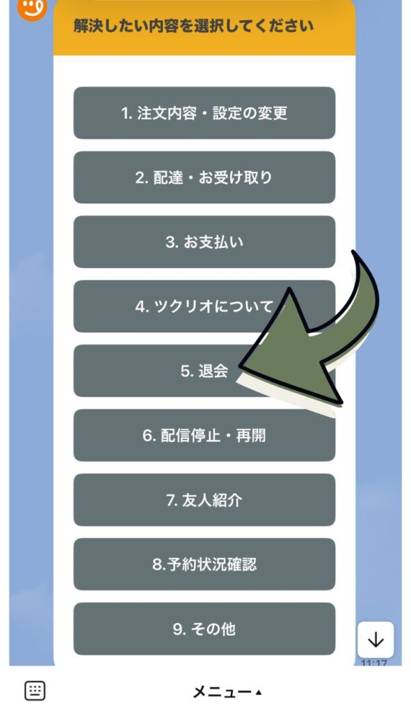 トーク画面に送られてきたメッセージの中にメニューがあります。その中から「退会」を選びます。