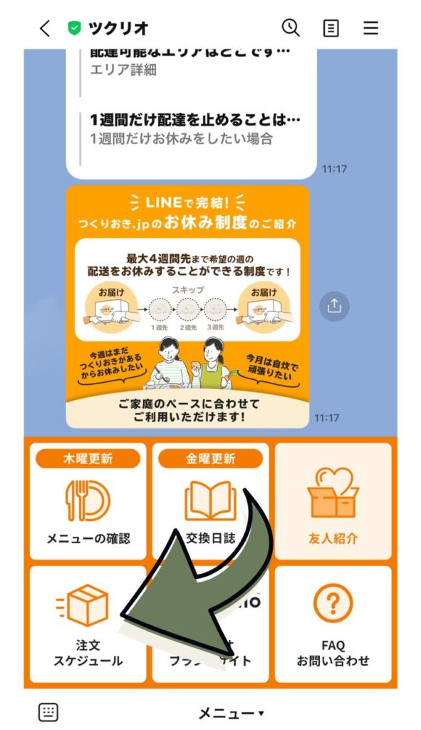メニューから「注文スケジュール」を選びます。