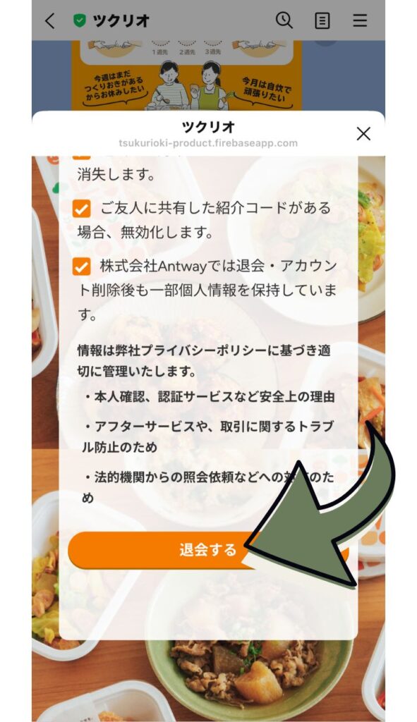確認事項にチェックを入れて、「退会する」ボタンをクリックします。