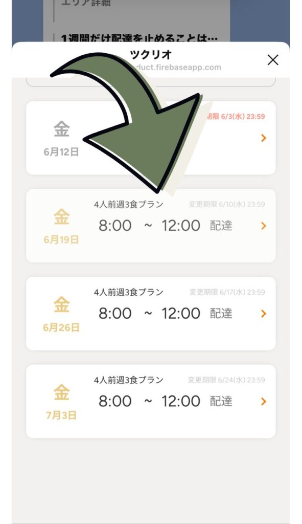 お届け予定の週が並んでいます。お休みする週を選びます。