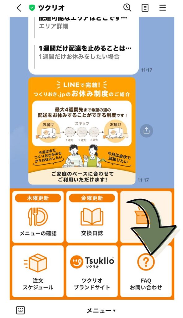 「ツクリオ公式アカウント」をLINEで開いたら、「FAQ問い合わせ」というメニューを選びます