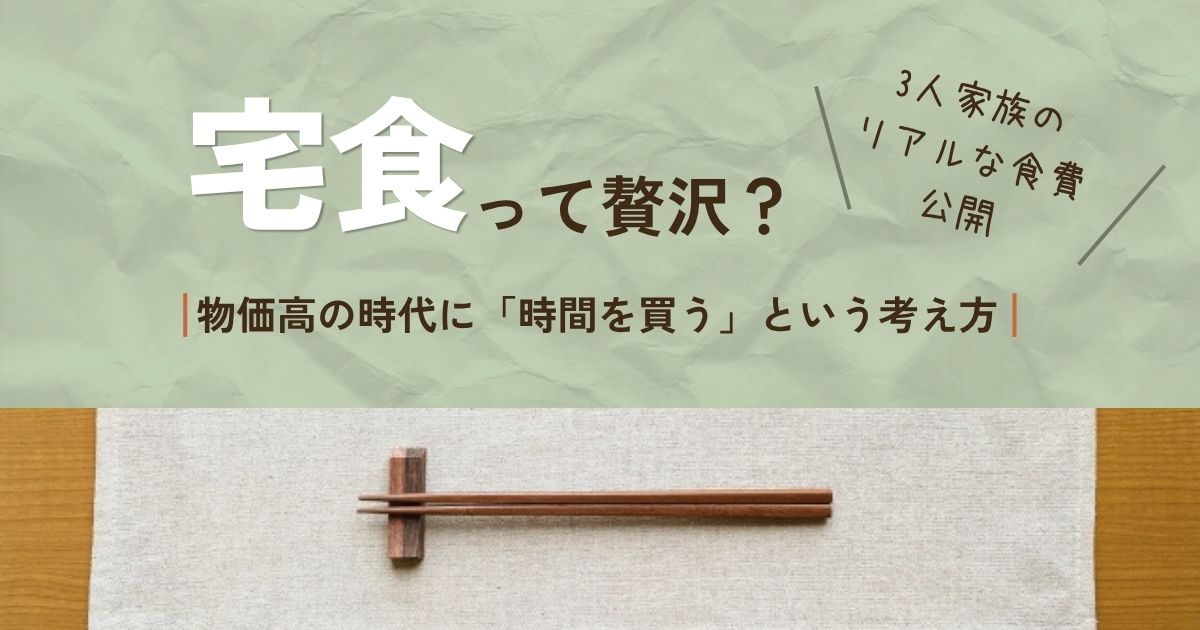 「宅食って贅沢？」記事アイキャッチ
