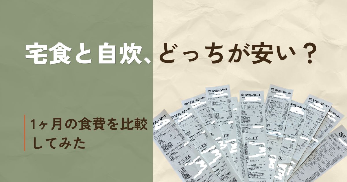 「宅食と自炊、どっちが安い？」記事アイキャッチ