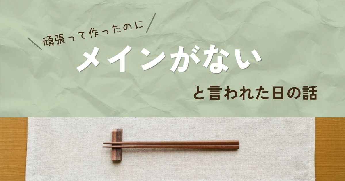 「頑張って作ったのに「メインがない」と言われた日の話」記事アイキャッチ