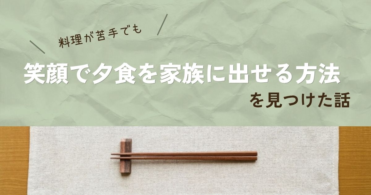 「料理が苦手でも、夕食を家族に出せる方法を見つけた話」アイキャッチ