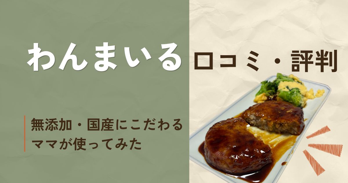「わんまいる」口コミ評判記事アイキャッチ