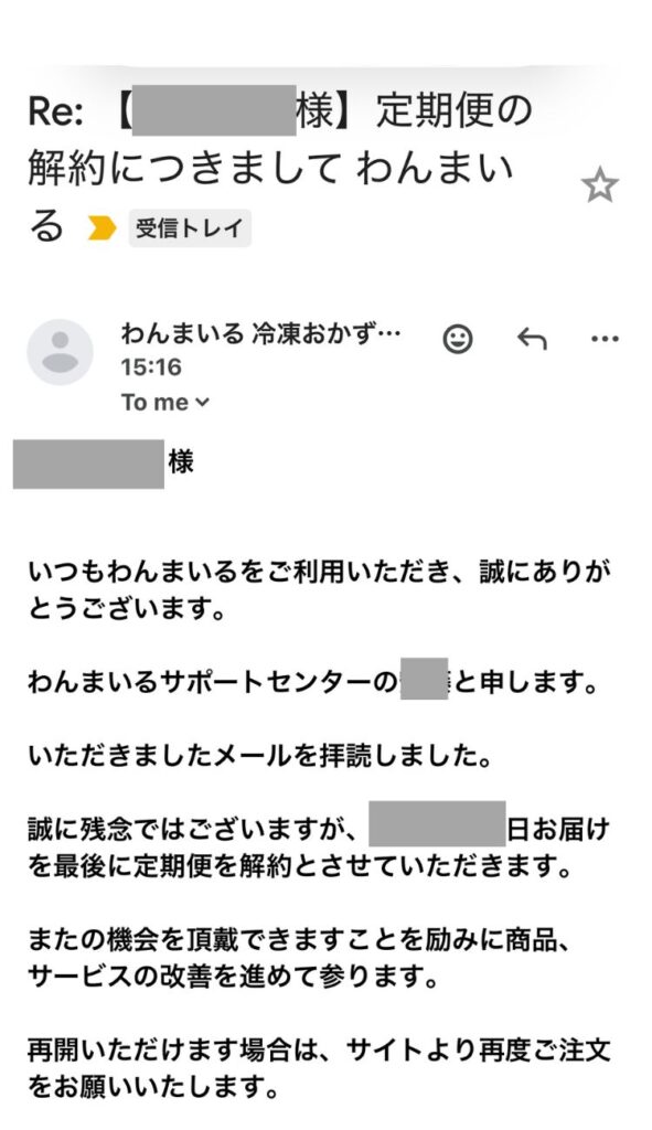 わんまいるの解約完了メール。