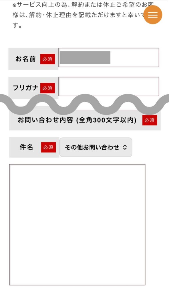 わんまいるの問い合わせ内容入力画面。名前などの必須項目を入力していきます。