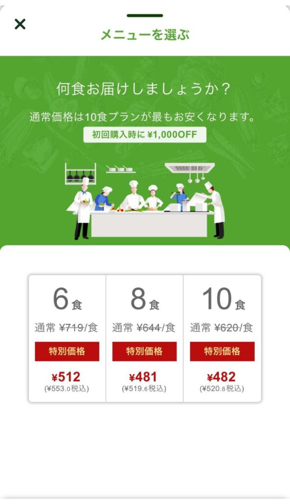 ナッシュのメニュー選択ページ。