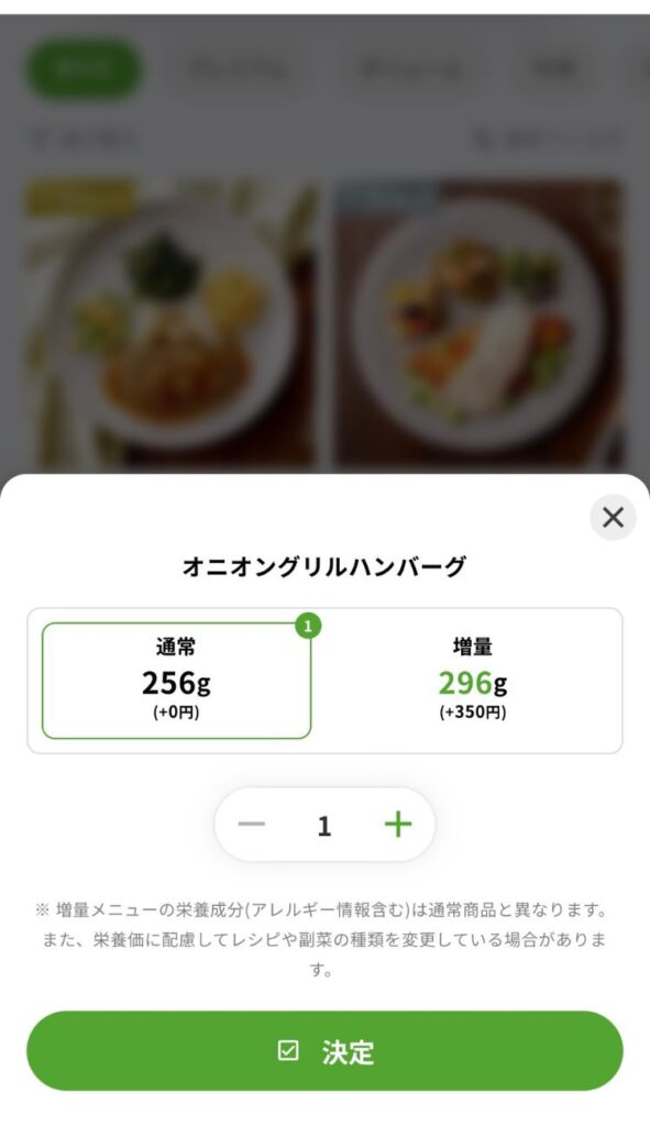 ナッシュのメニュー増量選択画面。