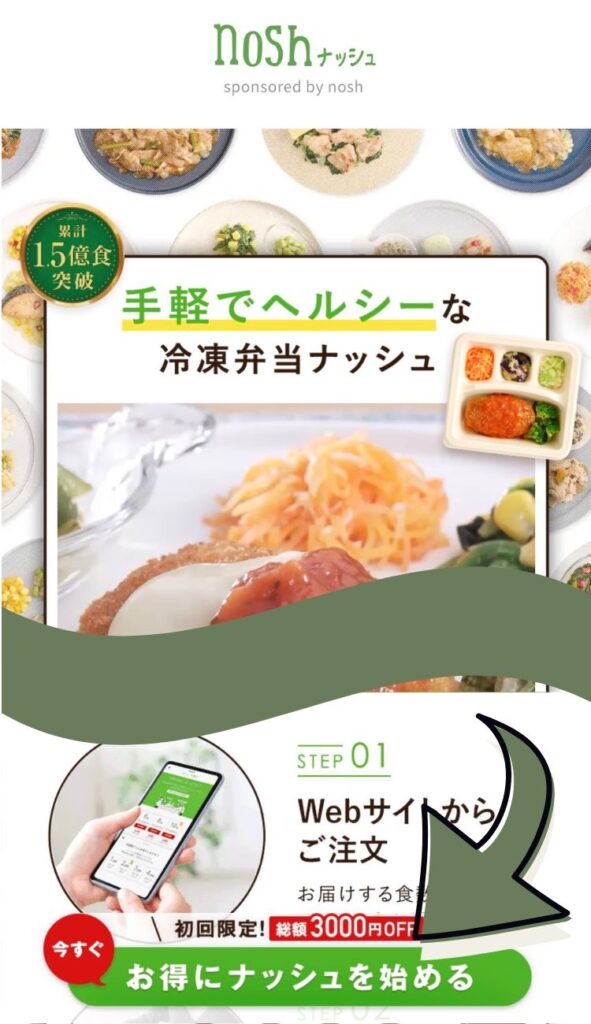 ナッシュのトップ画面。下へ進むと申し込みボタンがあります。