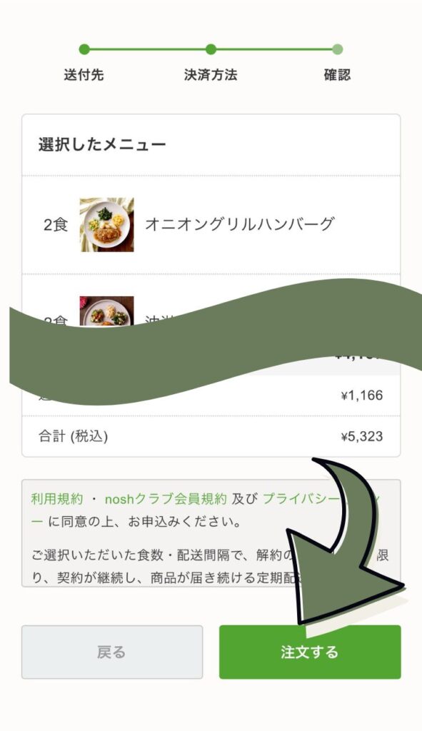 ナッシュの注文内容確認画面。