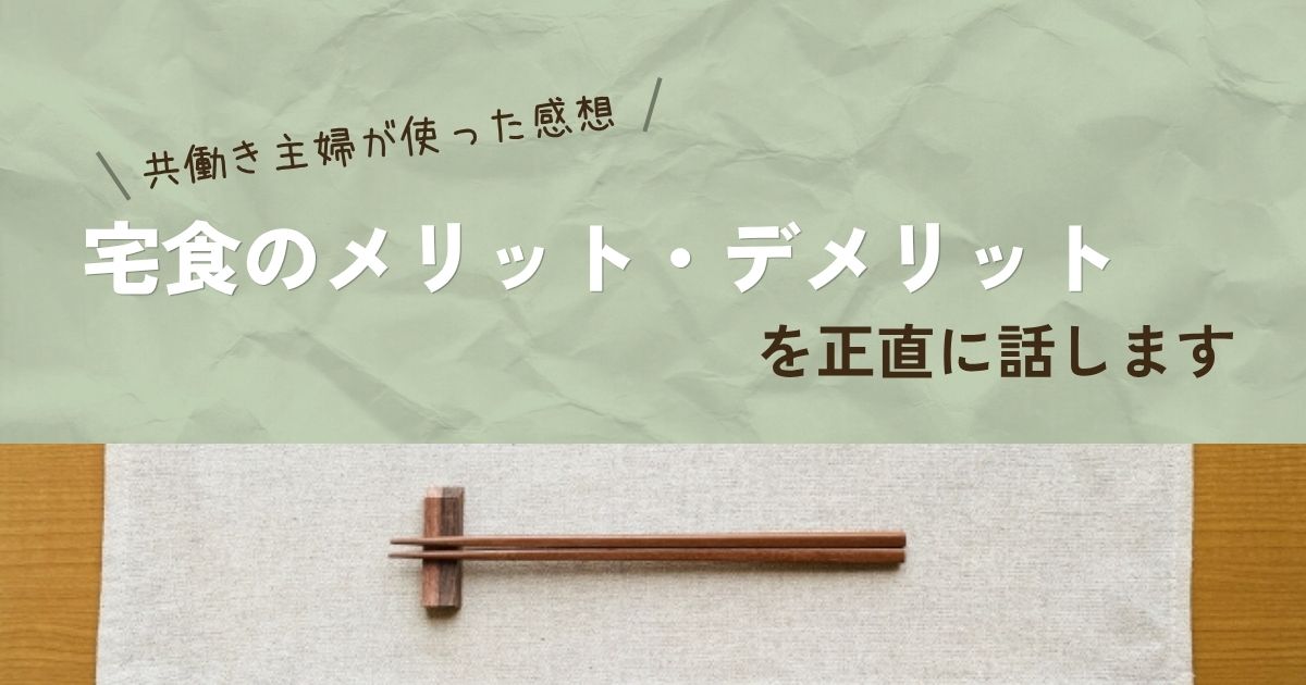 「宅食のメリット・デメリット」記事アイキャッチ