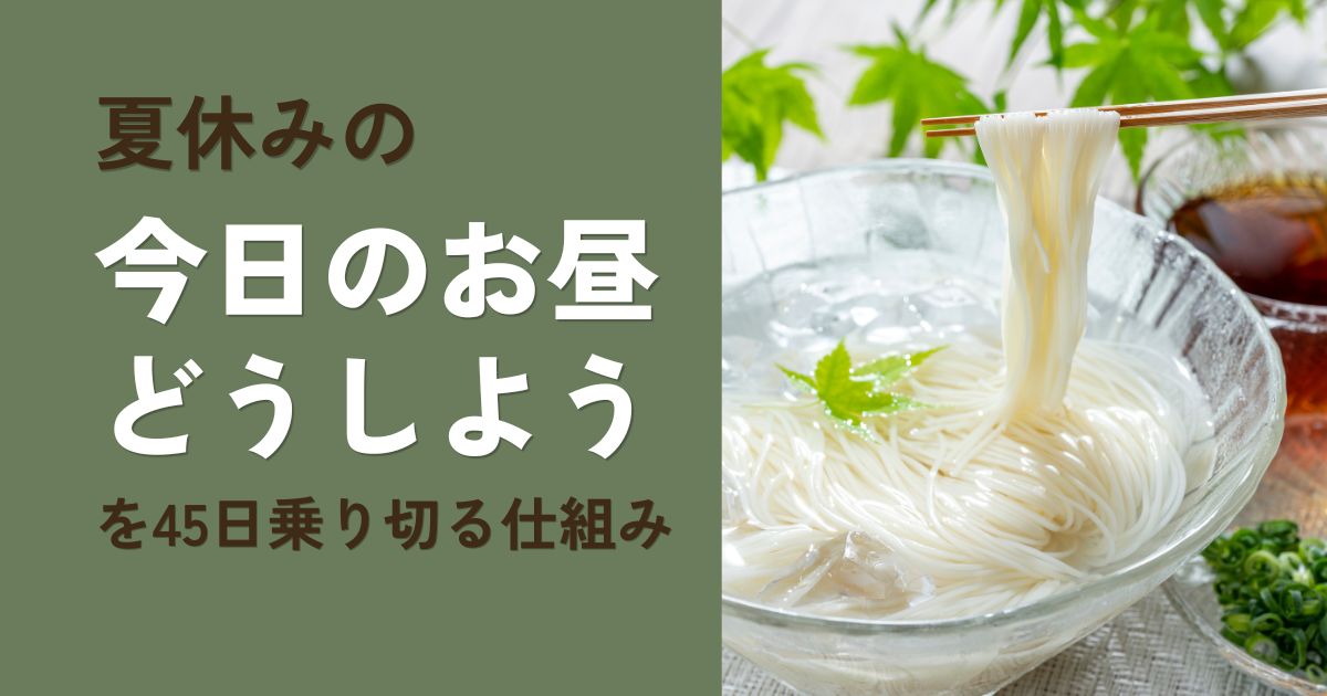 「夏休みの「今日のお昼どうしよう」を40日乗り切る仕組み」記事アイキャッチ