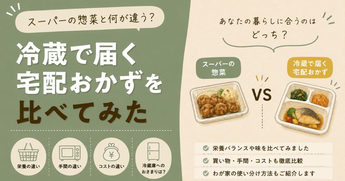 「スーパーの惣菜と何が違う？冷蔵で届く宅配おかずを比べてみた」記事アイキャッチ