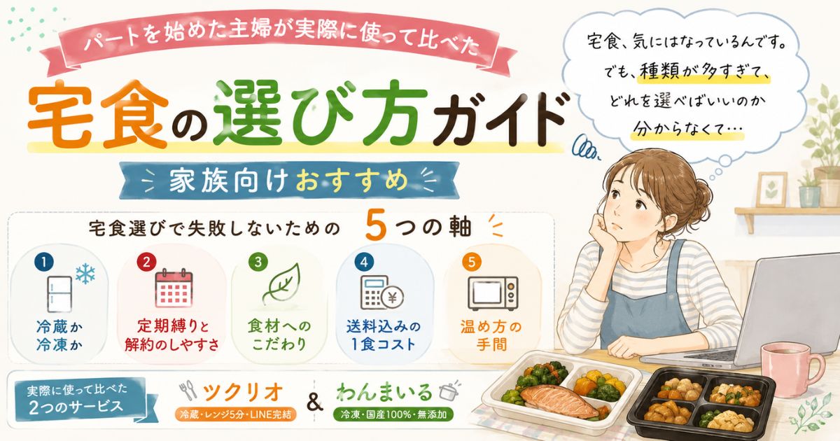 「宅食選び方ガイド」記事アイキャッチ