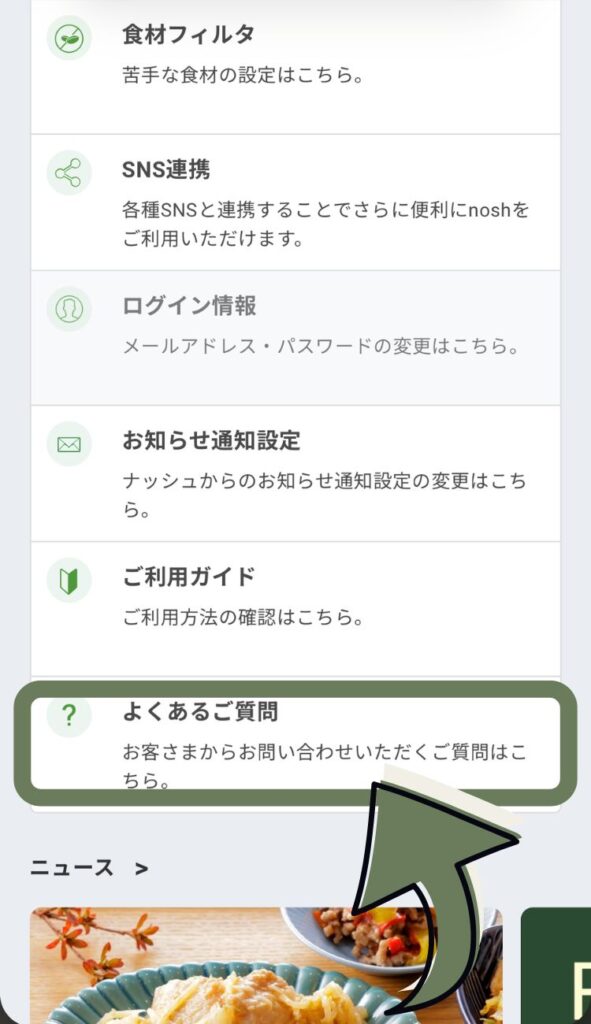ナッシュのマイページ内の選択メニュー画面。