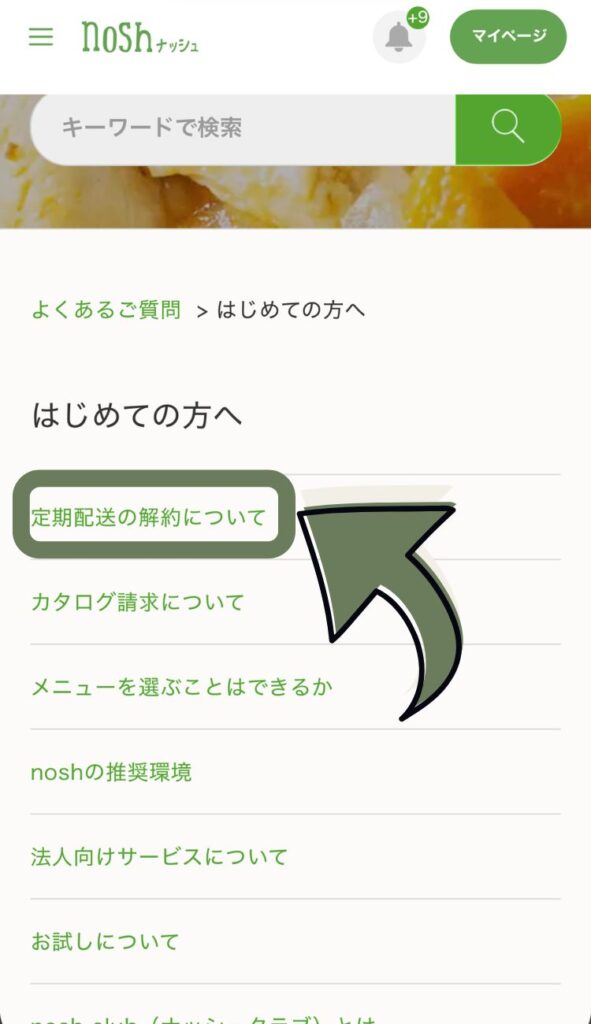 ナッシュの利用方法のよくある質問が並んでいるページ。