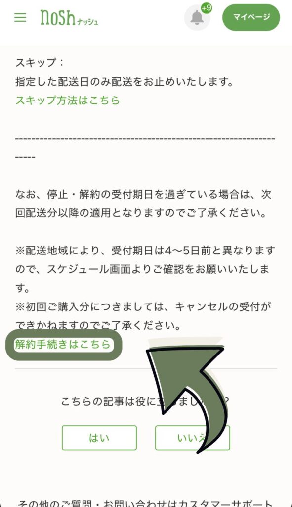 ナッシュの解約申し込みページ。