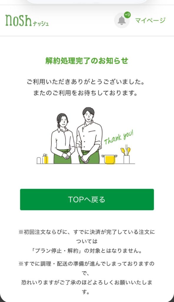 ナッシュの解約手続き完了画面。