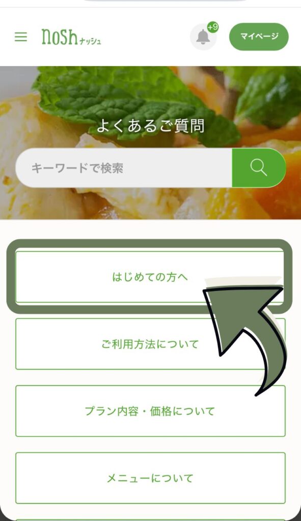 ナッシュマイページ内よくあるご質問ページ。