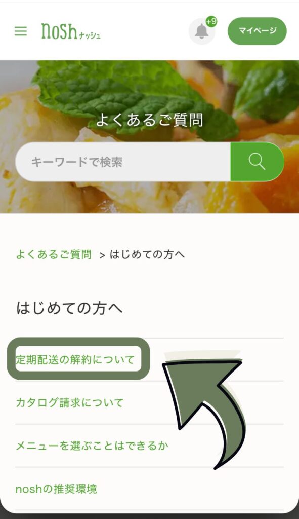 ナッシュマイページ内「よくあるご質問」のページ。