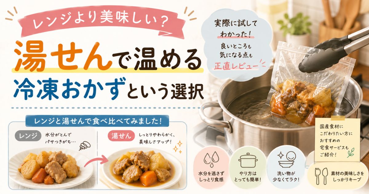 「レンジより美味しい？湯せんで温める冷凍おかずという選択」記事アイキャッチ