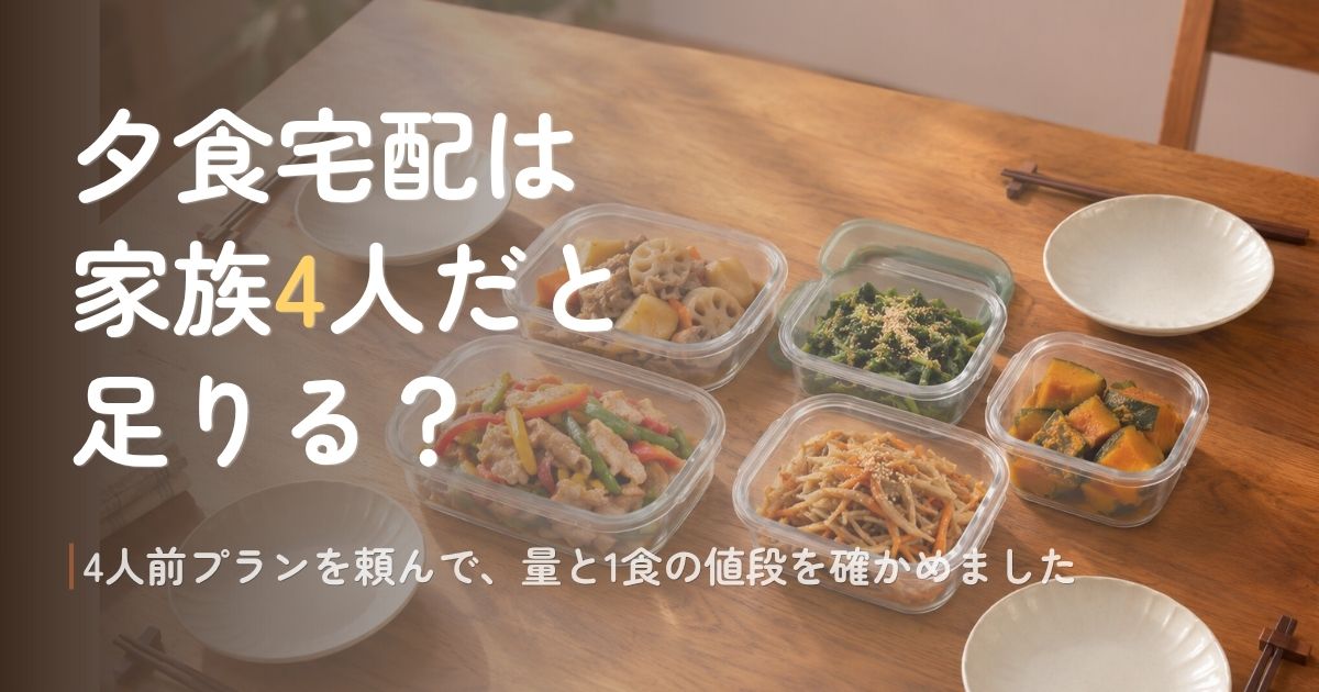 「夕食宅配は家族4人だと足りる？」記事アイキャッチ (1)
