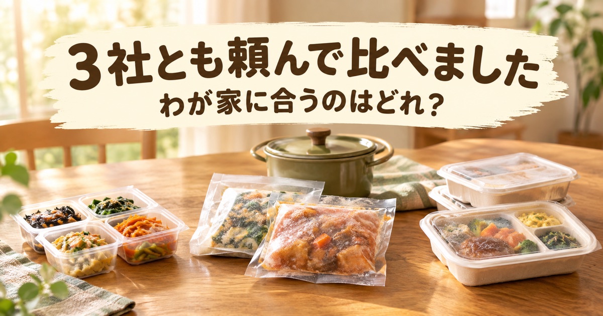 木のテーブルに並んだ、パック入りの冷蔵おかず・袋入りの冷凍おかずと鍋・容器入りの冷凍弁当。3社とも頼んで比べましたの文字